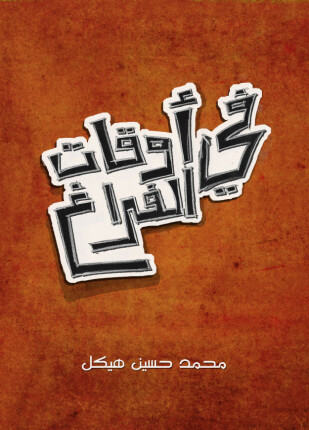 في أوقات الفراغ