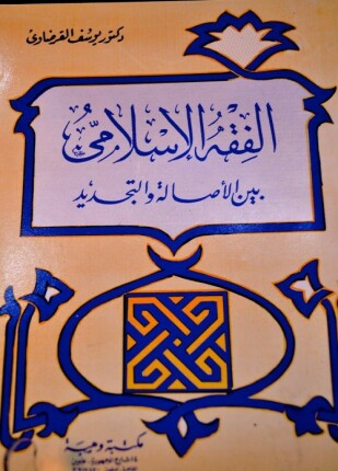 الفقه الإسلامي بين الأصالة والتجديد