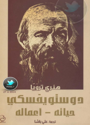 دستوفيسكي حياته وأعماله