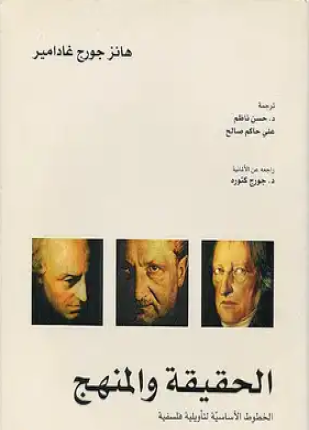 الحقيقة والمنهج