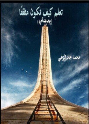 تعلم كيف تكون مثقفا