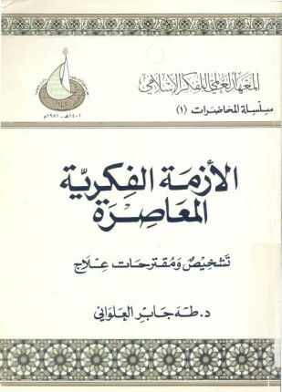 الأزمة الفكرية المعاصرة تشخيص ومقترحات علاج
