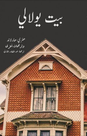 بيت يولالي