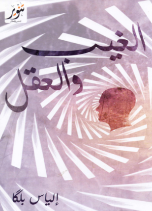 الغيب والعقل