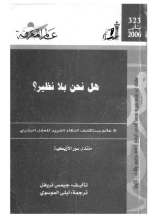 هل نحن بلا نظير