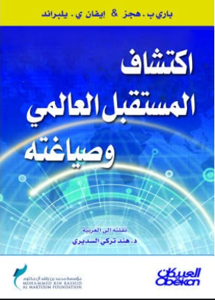 اكتشاف المستقبل العالمي وصياغته