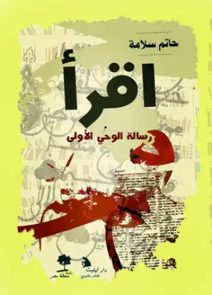 اقرأ رسالة الوحي الأولى
