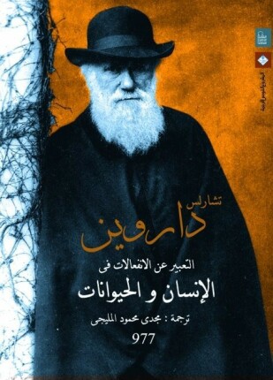 التعبير عن الإنفعالات فى الإنسان والحيوانات