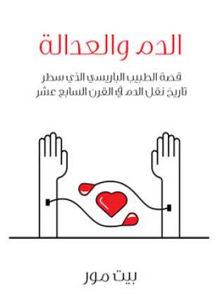 الدم والعدالة