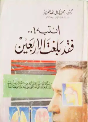 انتبه فقد بلغت الأربعين