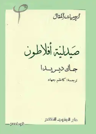 صيدلية أفلاطون