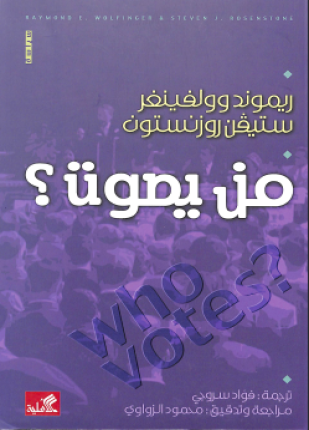 من يصوت