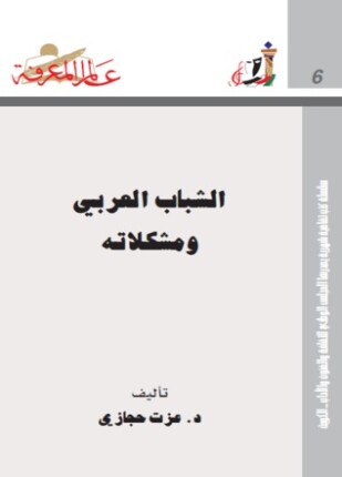 الشباب العربي ومشكلاته