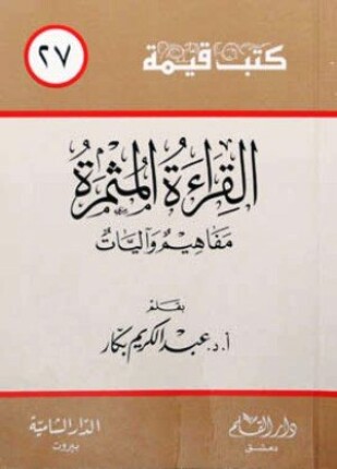 القراءة المثمرة مفاهيم و آليات