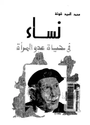 نساء في حياة عدو المرأة توفيق الحكيم