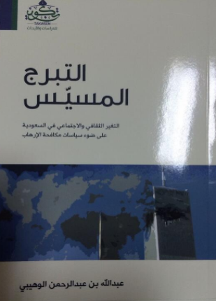 التبرج المسيس