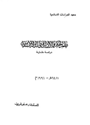 نظم الحكم والإدارة فى الدولة الأسلامية دراسة مقارنة