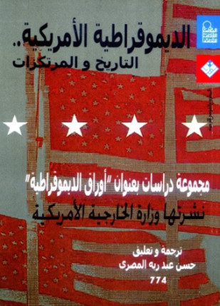 الديموقراطية الأمريكية التاريخ والمرتكزات