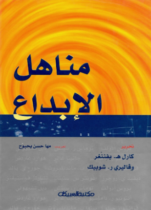 مناهل الإبداع