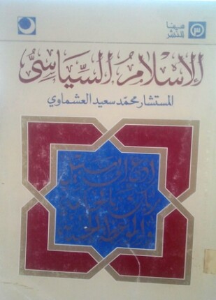 الإسلام السياسى