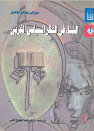 النساء في الفكر السياسي الغربي