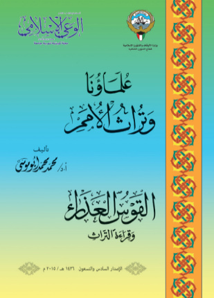 علماؤنا وتراث الأمم