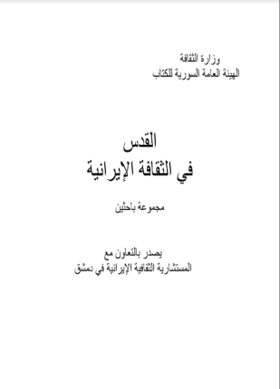 القدس في الثقافة الإيرانية