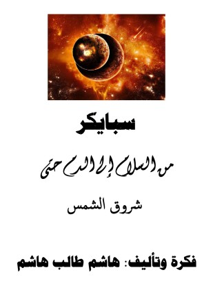 سبايكر من السلام الى الدم حتى شروق الشمس