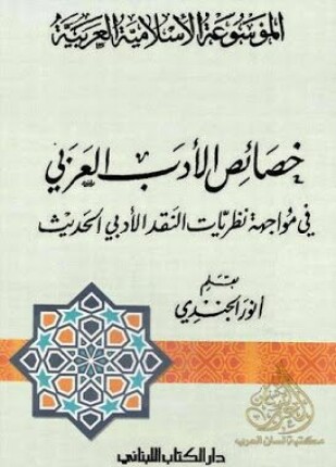 خصائص الأدب العربى