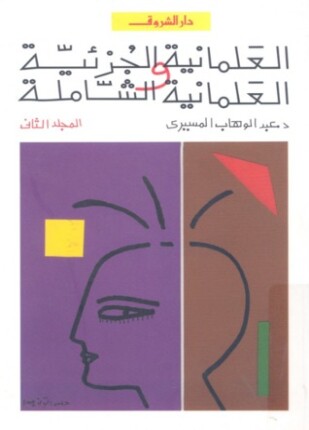 العلمانية الجزئية والعلمانية الشاملة المجلد الثانى