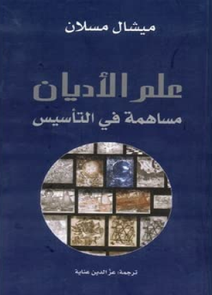 علم الأديان مساهمة في التأسيس