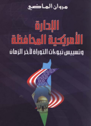 الإدارة الأمريكية المحافظة وتسييس نبوءات لآخر الزمان