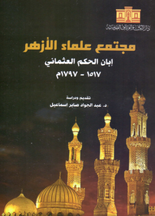 مجتمع علماء الأزهر إبان الحكم العثماني