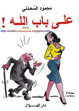 على باب الله كتاب ساخر وناقد