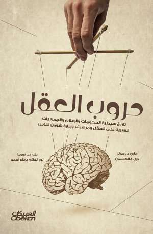 حروب العقل تاريخ سيطرة الحكومات والإعلام والجمعيات السرية على العقل ومراقبته وإدارة شؤون الناس