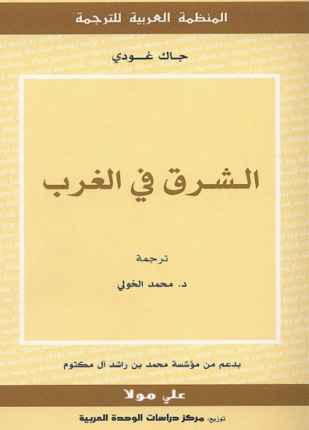 الشرق في الغرب