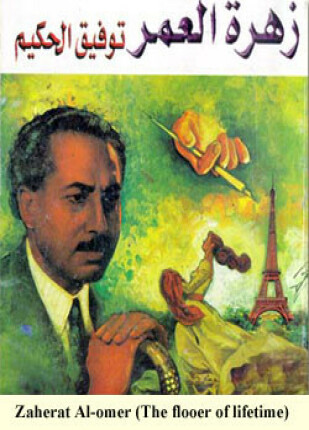 زهرة العمر