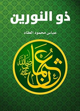 عثمان ابن عفان ذو النورين