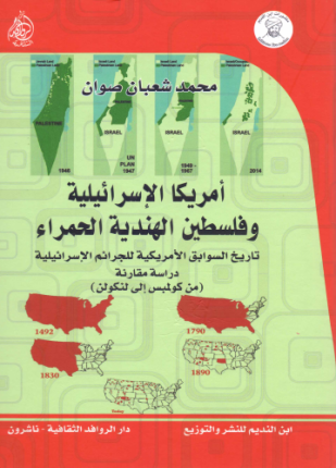 أمريكا الإسرائيلية وفلسطين الهندية الحمراء