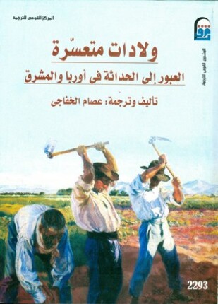 ولادات متعسرة العبور إلى الحداثة في أوربا والمشرق
