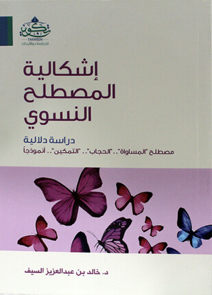 إشكالية المصطلح النسوي