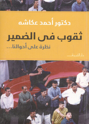 ثقوب فى الضمير