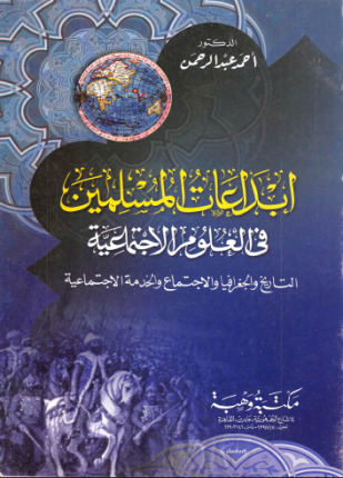 إبداعات المسلمين في العلوم الاجتماعية