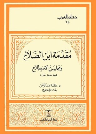 مقدمة ابن الصلاح ومحاسن الاصطلاح