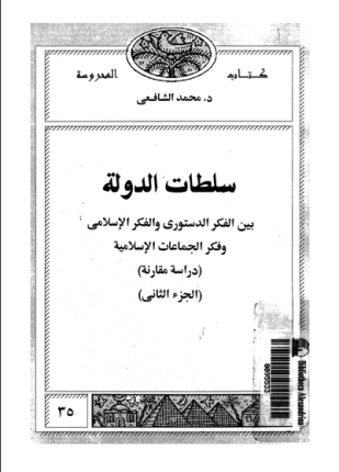 سلطات الدولة بين الفكر الدستورى والفكر الإسلامى وفكر الجماعات الإسلامية دراسة مقارنة الجزء الثانى