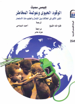 الوقود الحيوي وعولمة المخاطر