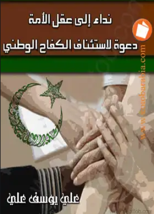 نداء إلى عقل الأمة دعوة لإستئناف الكفاح الوطني