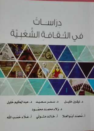 دراسات في الثقافة الشعبية