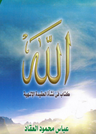 الله كتاب في نشأة العقيدة الإلهية