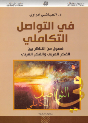 في التواصل التكاملي